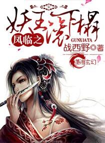凤临之妖王滚下榻TXT