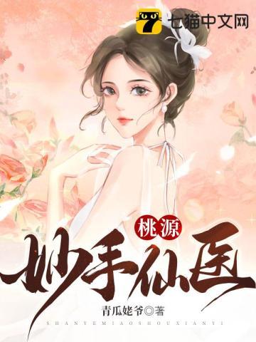 桃源妙手仙医薛大柱