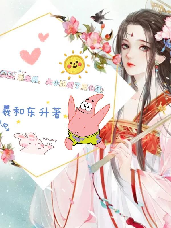 重生的大小姐a爆了