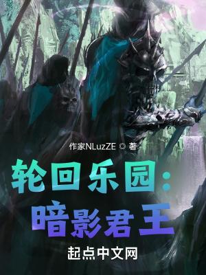 轮回乐园是黑暗文吗