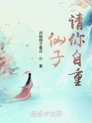 仙子请自重图片