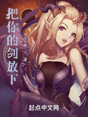 把你的剑放下是什么歌
