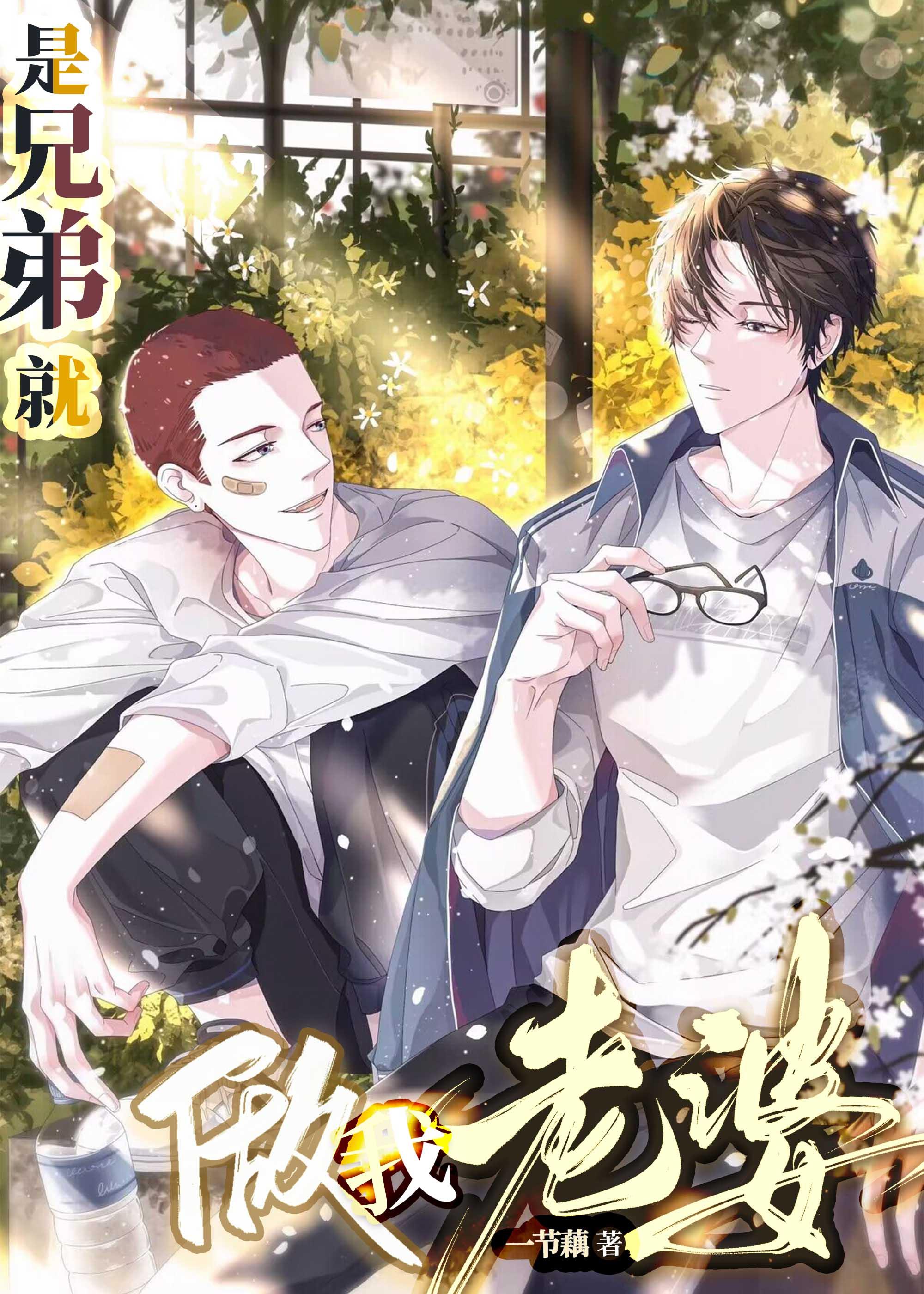 是兄弟就来泡我吧