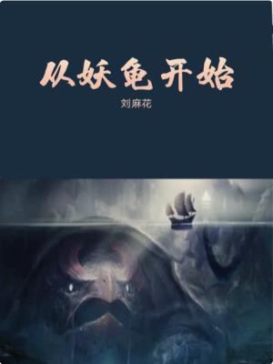 从养妖怪开始
