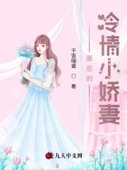墨总宠妻不腻免费阅读目录