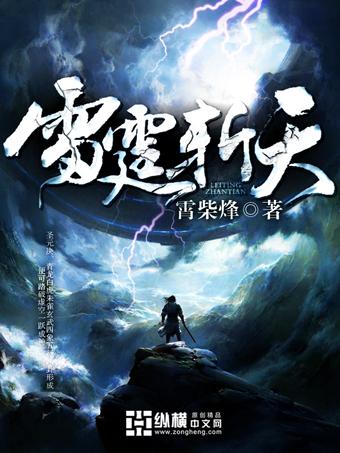 雷霆天劫