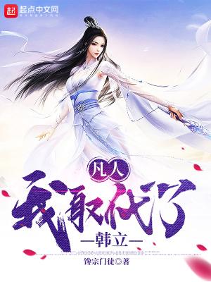 凡人我取代了韩立笔趣阁