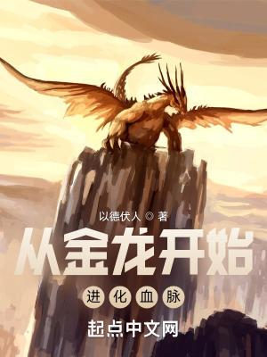 从龙蛇进化开始笔趣阁