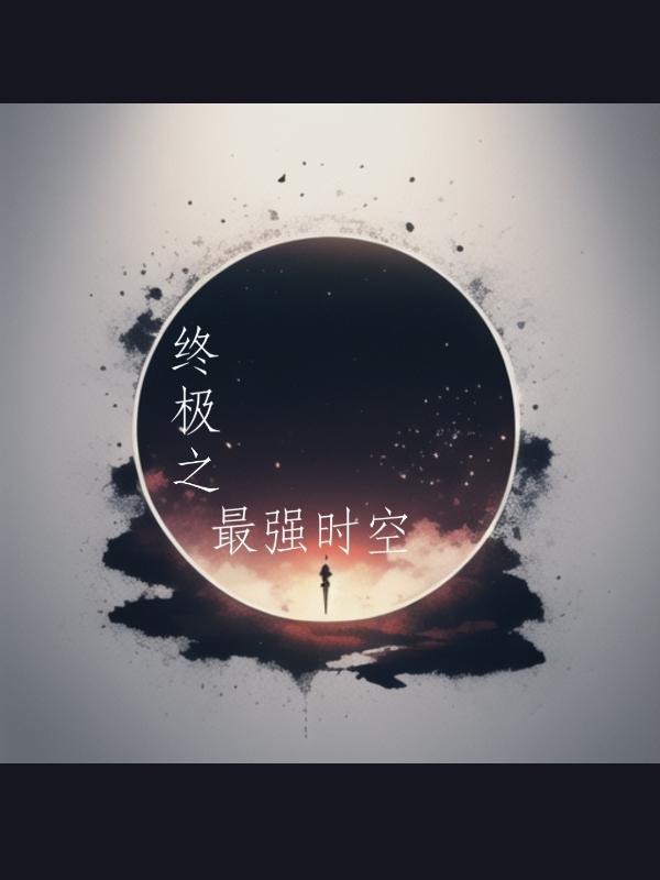 终极系列对应的时空