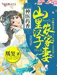 山里药香