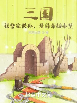 三国我曹家暴君开局屠了司马氏笔趣阁