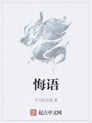 悔语的意思