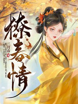 撩春情 王溪竹