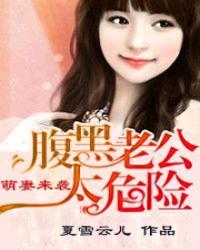 腹黑小萌妻老公要抱抱免费阅读全文