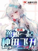 穿越之带兽夫种田