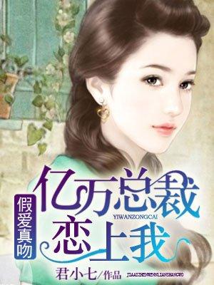 亿万总裁恋上我君小七