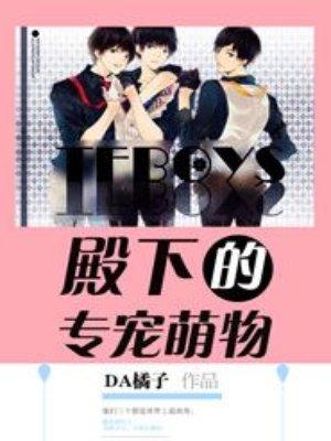 tfboys之殿下的专宠萌物全本免费