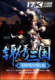 锦绣攻略游戏