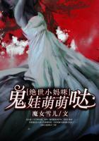 绝世小妈咪鬼娃萌萌哒免费观看