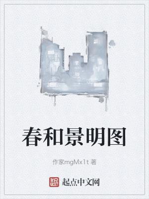 春和景明什么意思打一生肖?