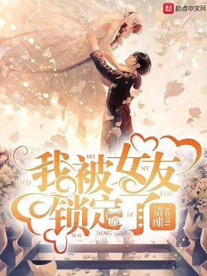 我被女友锁定了英文