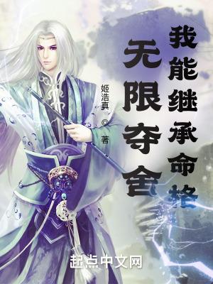我能继承命格 姬浩真
