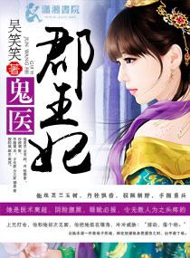 鬼医郡王妃好看吗