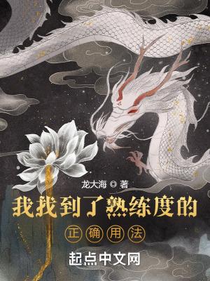 我找到了熟练度的正确用法无防盗