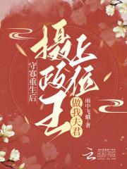 摄政王寡人有喜了免费阅读