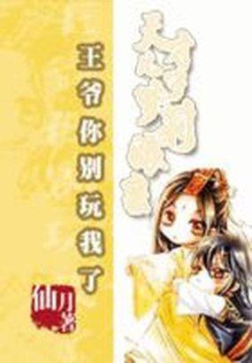 王爷很腹黑萌妃养成记免费阅读