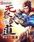 无尽武装无弹窗全文免费阅读
