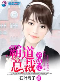 霸道总裁养成计划txt