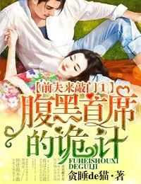 腹黑前夫今天又受气了