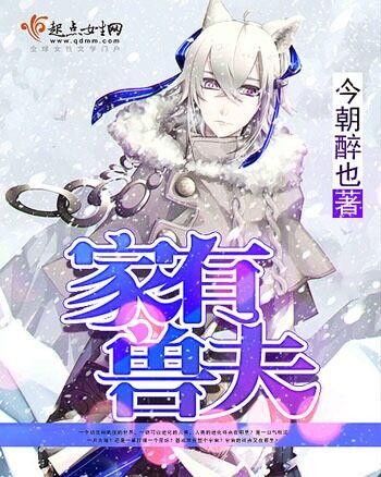 家有兽夫免费阅读全本