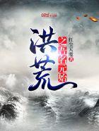 洪荒系列之吾名元始免费阅读