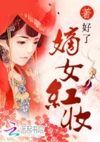 嫡女红妆好看吗