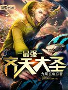 最强齐天大圣无弹窗