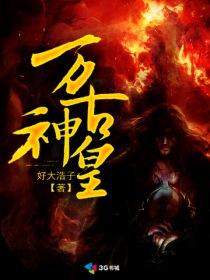 万古神皇女主角