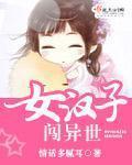 女汉子闯异世界的