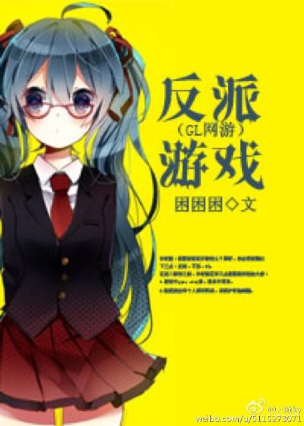 反派扮演游戏