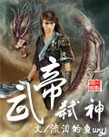 武帝弑神好看吗