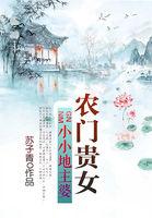 农门地主的发家之路