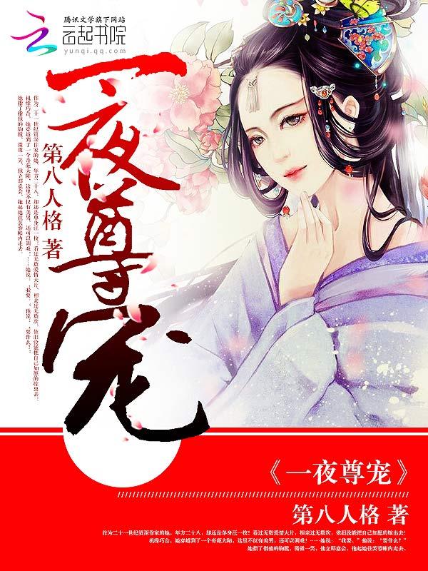一夜甜宠总裁宠妻入骨免费阅读全文
