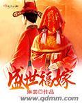 盛世大嫁