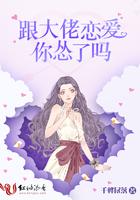 跟大佬恋爱你怂了吗?