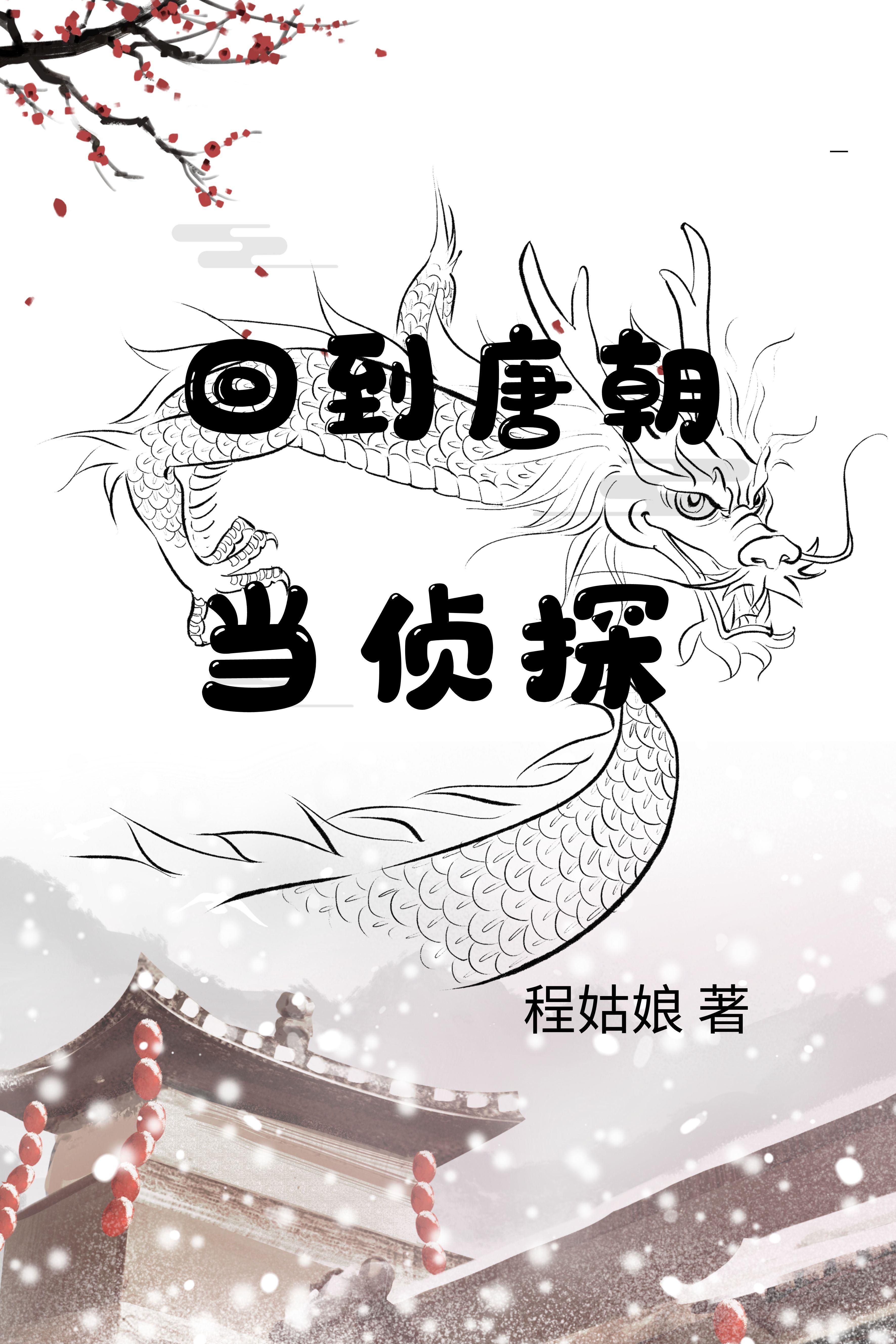 回到唐朝当小姐