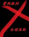 誓约胜利之铲