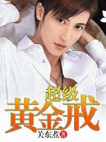 超级黄金指第2部