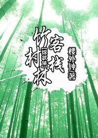 剑灵第2章寻找失去意识的竹林卫
