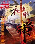 神雕最新